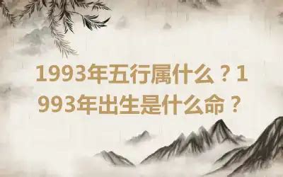 1993年五行|1993年2月出生是什么属性的命？什么五行？